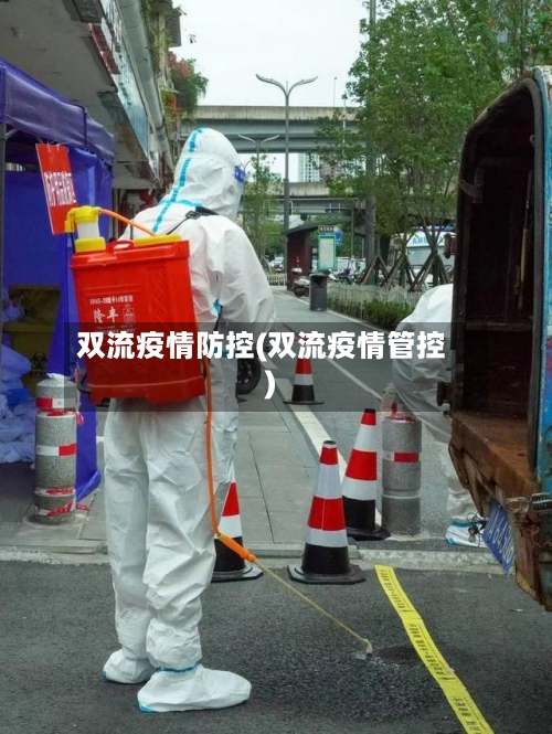 双流疫情防控(双流疫情管控)-第2张图片