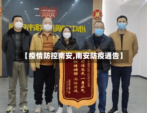 【疫情防控南安,南安防疫通告】-第2张图片