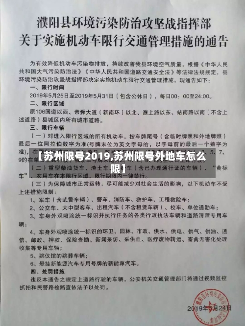 【苏州限号2019,苏州限号外地车怎么限】