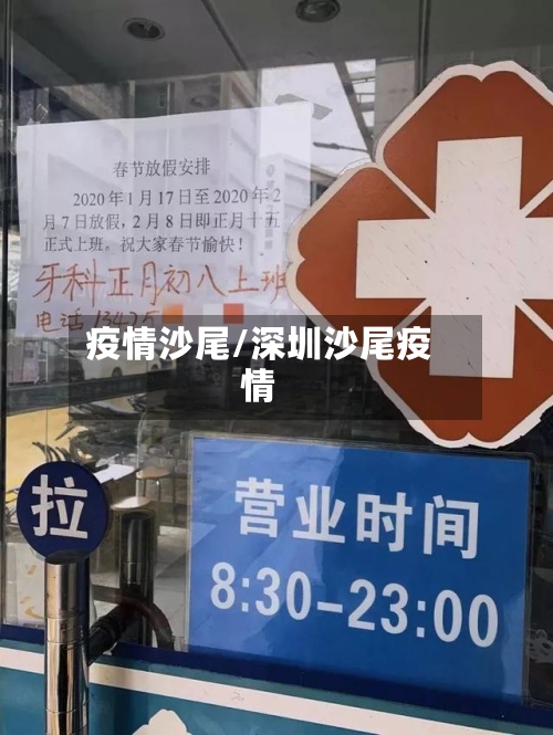疫情沙尾/深圳沙尾疫情-第2张图片