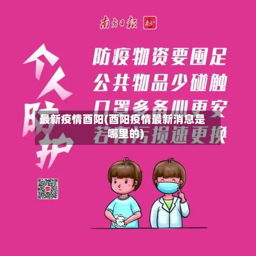 最新疫情酉阳(酉阳疫情最新消息是哪里的)