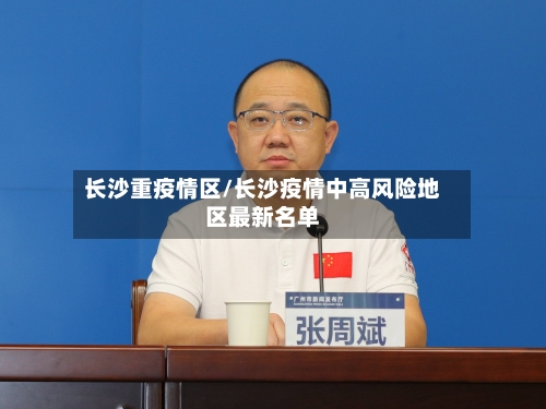 长沙重疫情区/长沙疫情中高风险地区最新名单-第2张图片