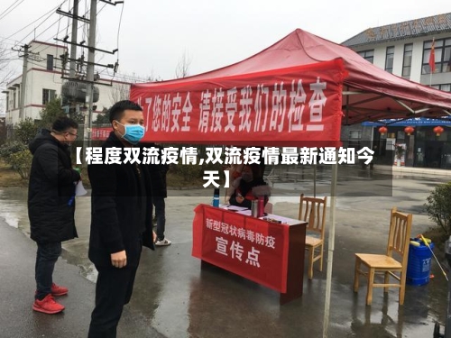 【程度双流疫情,双流疫情最新通知今天】