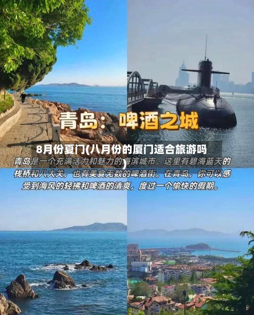 8月份夏门(八月份的厦门适合旅游吗)-第2张图片