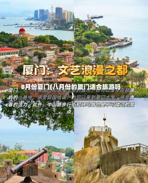 8月份夏门(八月份的厦门适合旅游吗)