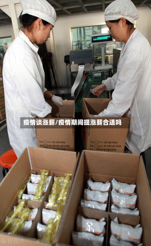 疫情谈涨薪/疫情期间提涨薪合适吗