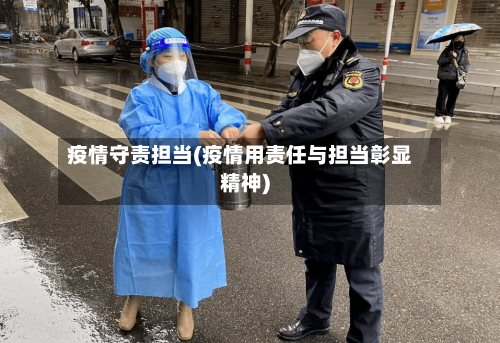 疫情守责担当(疫情用责任与担当彰显精神)-第2张图片