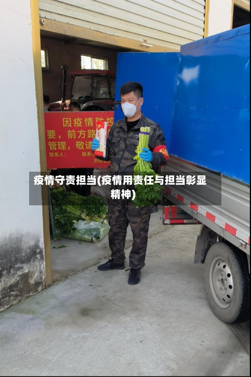 疫情守责担当(疫情用责任与担当彰显精神)-第3张图片