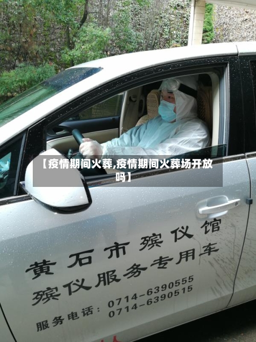 【疫情期间火葬,疫情期间火葬场开放吗】-第2张图片