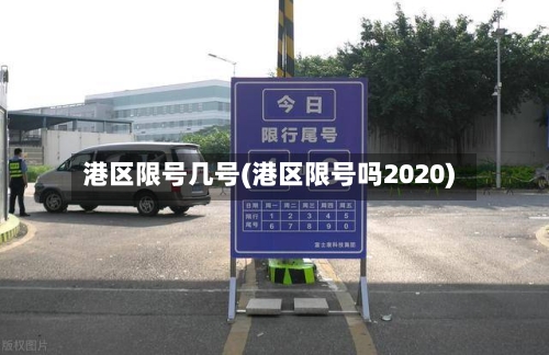 港区限号几号(港区限号吗2020)