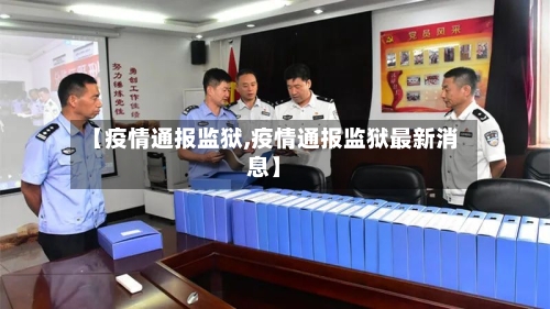 【疫情通报监狱,疫情通报监狱最新消息】-第2张图片