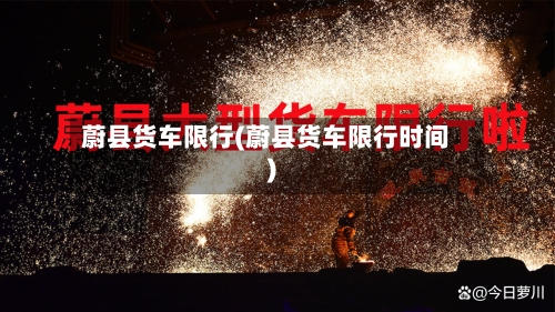 蔚县货车限行(蔚县货车限行时间)