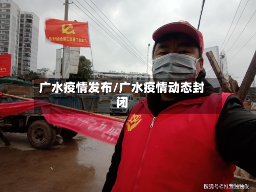 广水疫情发布/广水疫情动态封闭-第2张图片