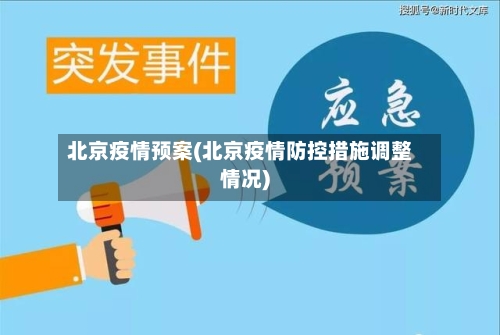 北京疫情预案(北京疫情防控措施调整情况)-第3张图片