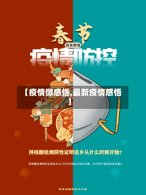 【疫情微感悟,最新疫情感悟】-第2张图片