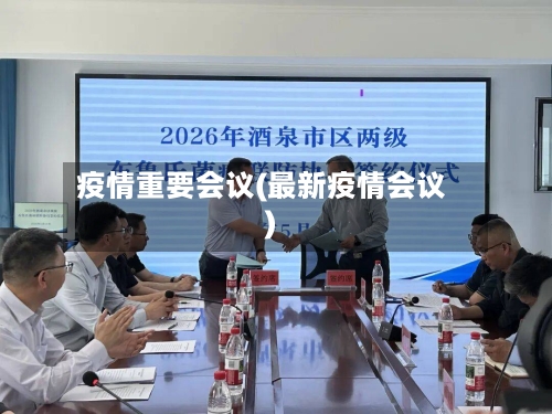 疫情重要会议(最新疫情会议)