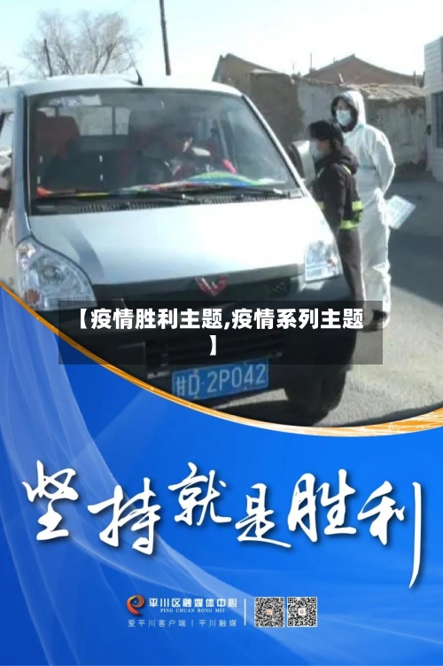 【疫情胜利主题,疫情系列主题】