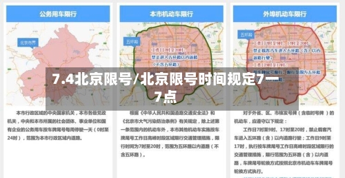 7.4北京限号/北京限号时间规定7一7点-第3张图片
