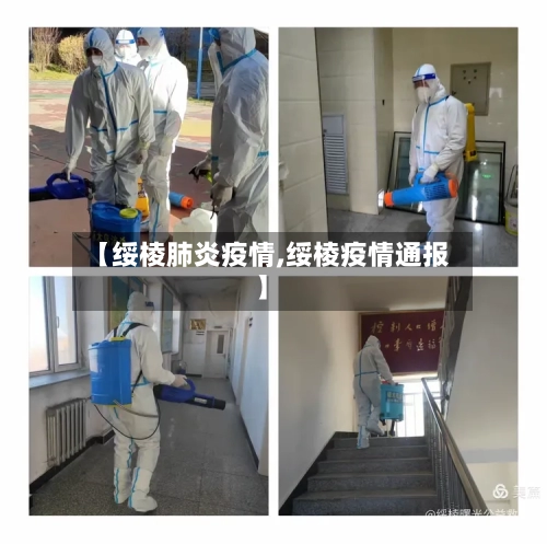 【绥棱肺炎疫情,绥棱疫情通报】-第2张图片