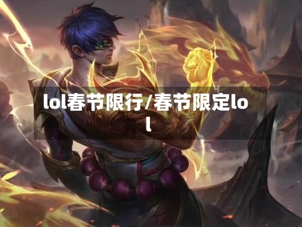 lol春节限行/春节限定lol