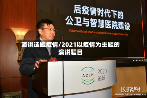 演讲选题疫情/2021以疫情为主题的演讲题目-第3张图片