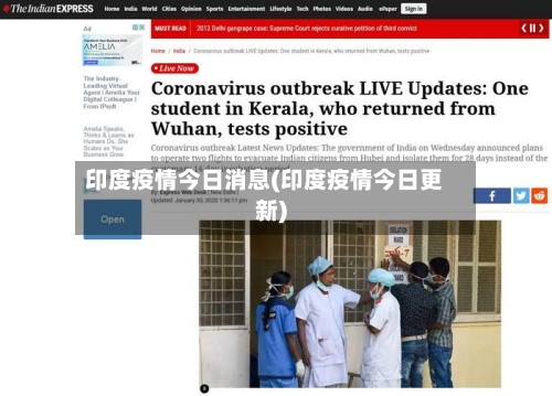 印度疫情今日消息(印度疫情今日更新)-第3张图片