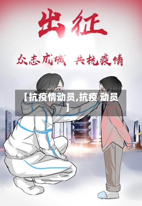 【抗疫情动员,抗疫 动员】