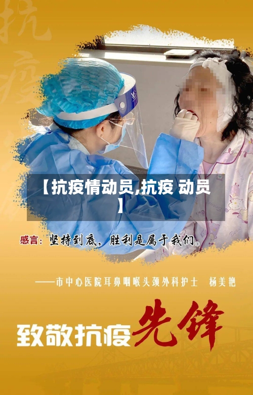 【抗疫情动员,抗疫 动员】-第3张图片