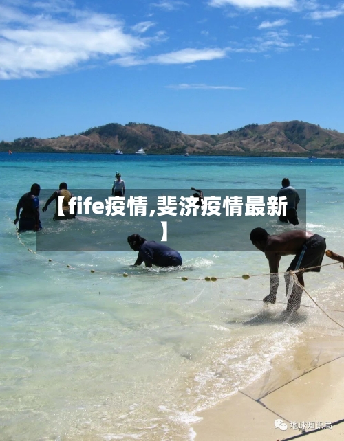 【fife疫情,斐济疫情最新】