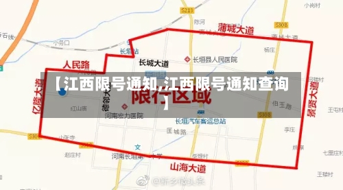 【江西限号通知,江西限号通知查询】-第1张图片