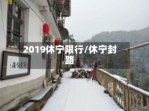 2019休宁限行/休宁封路