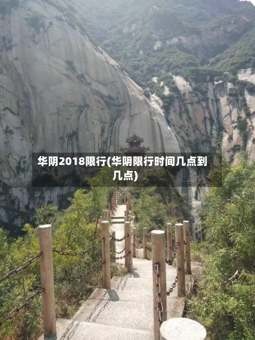 华阴2018限行(华阴限行时间几点到几点)