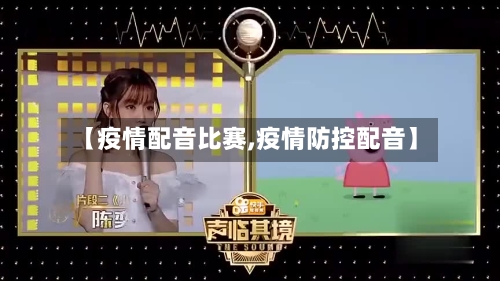 【疫情配音比赛,疫情防控配音】