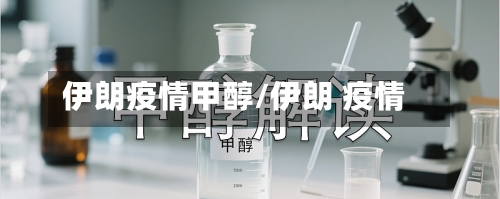 伊朗疫情甲醇/伊朗 疫情