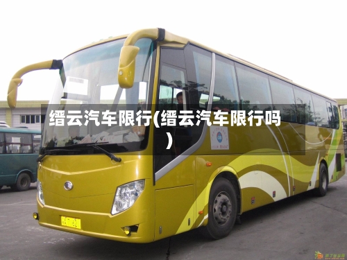 缙云汽车限行(缙云汽车限行吗)