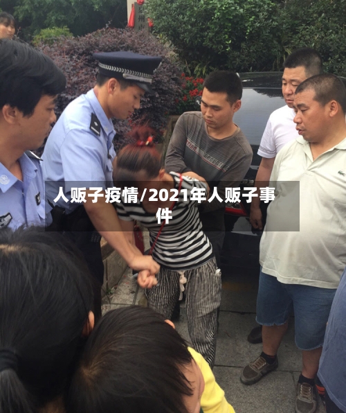 人贩子疫情/2021年人贩子事件-第3张图片
