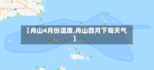 【舟山4月份温度,舟山四月下旬天气】-第2张图片