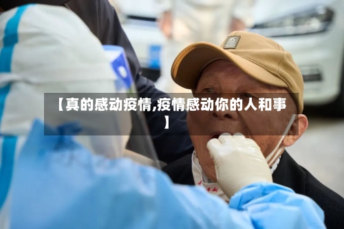 【真的感动疫情,疫情感动你的人和事】-第3张图片
