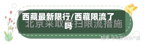 西藏最新限行/西藏限流了吗-第2张图片