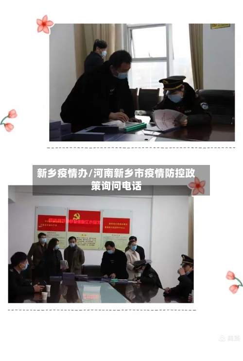 新乡疫情办/河南新乡市疫情防控政策询问电话