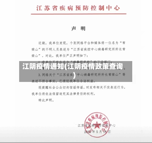 江阴疫情通知(江阴疫情政策查询)