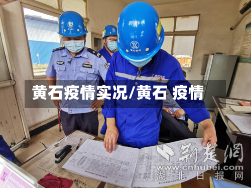 黄石疫情实况/黄石 疫情