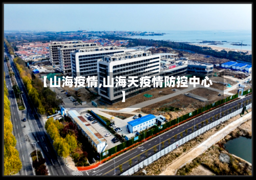 【山海疫情,山海天疫情防控中心】