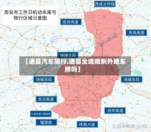 【通县汽车限行,通县全境限制外地车牌吗】