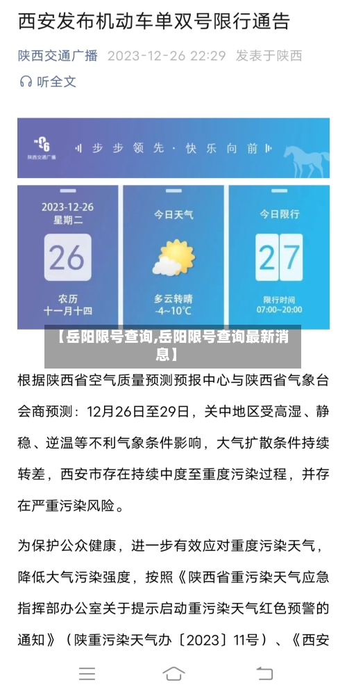 【岳阳限号查询,岳阳限号查询最新消息】-第2张图片