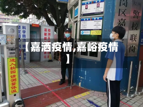【嘉洒疫情,嘉峪疫情】-第1张图片