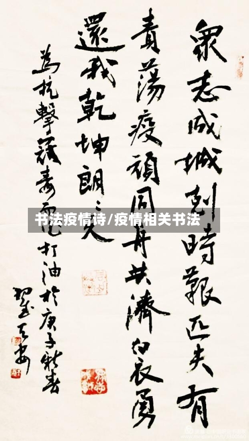 书法疫情诗/疫情相关书法-第1张图片