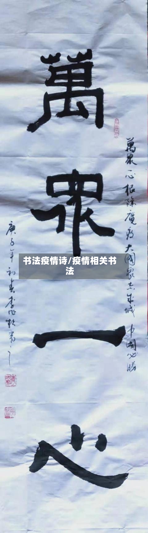 书法疫情诗/疫情相关书法-第2张图片