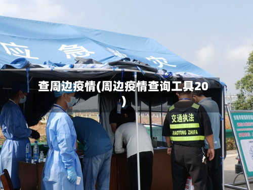 查周边疫情(周边疫情查询工具20)-第1张图片