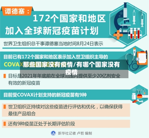 那些国家没有疫情/有哪个国家没有疫情-第1张图片